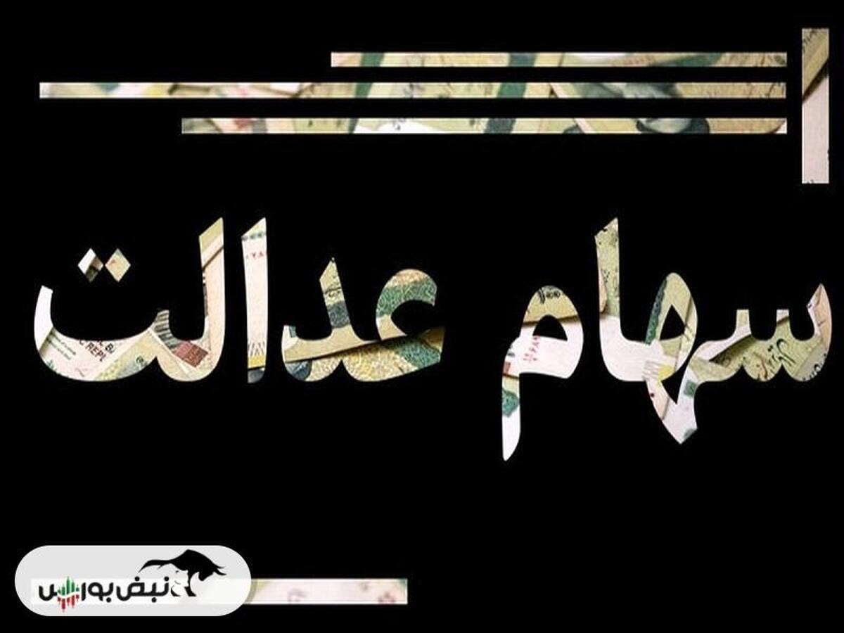 سود سهام عدالت چه زمانی برای سهامداران واریز خواهد شد؟