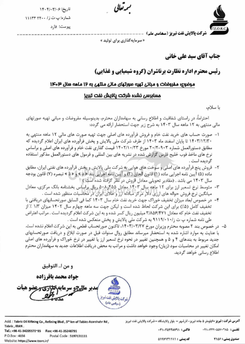 کاهش تخفیف نرخ خوراک زمستان ۱۴۰۲ برای شبریز و شراز | تخفیف سال ۱۴۰۳ چه خواهد شد؟
