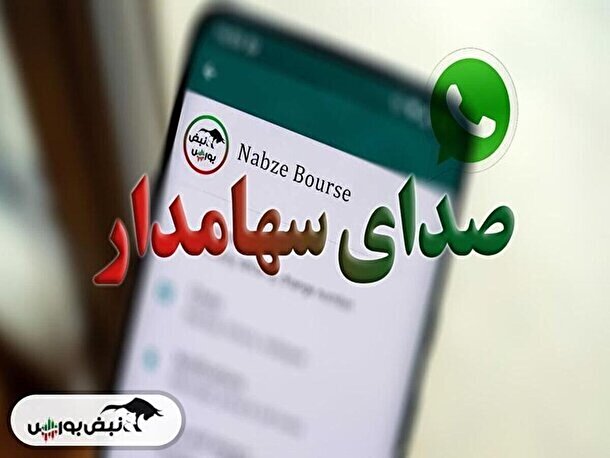 صدای سهامدار ۱۱ خرداد ۱۴۰۴ | چرا وسکرمان بازگشایی نمی شود؟