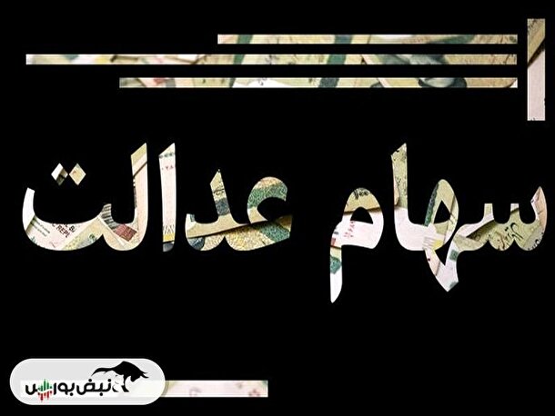 سود سهام عدالت چه زمانی برای سهامداران واریز خواهد شد؟