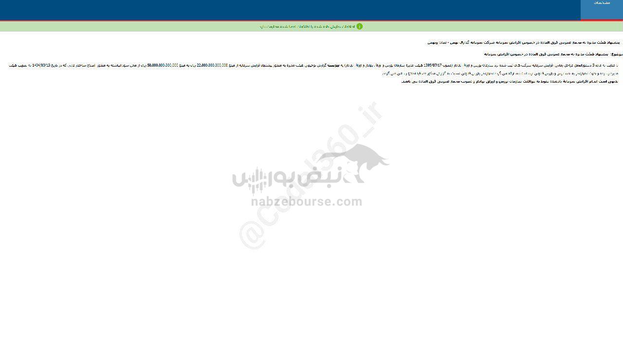 وبهمن اطلاعیه افزایش سرمایه داد