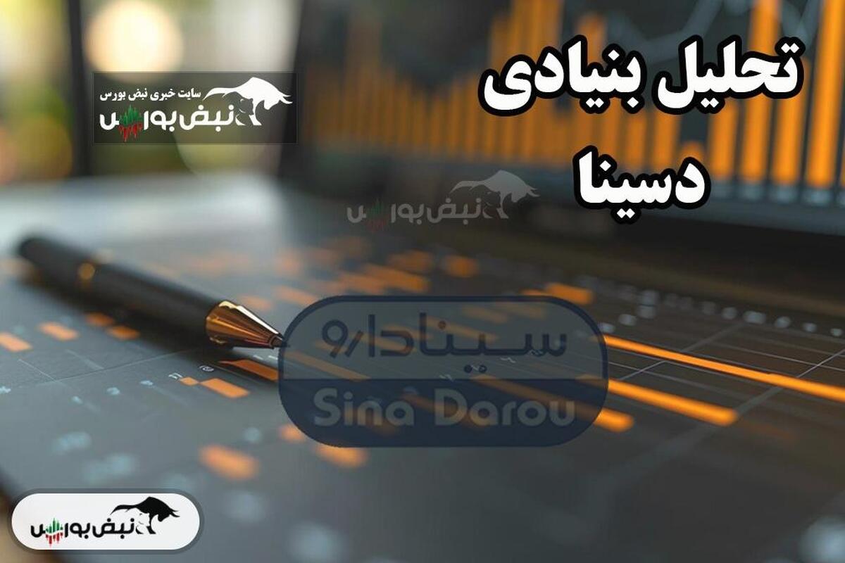 تحلیل بنیادی دسینا