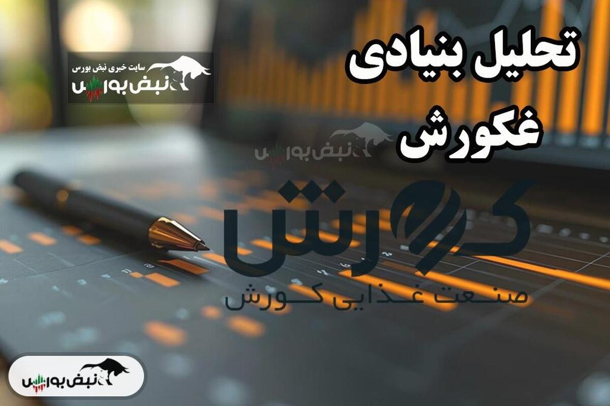 تحلیل بنیادی غکورش