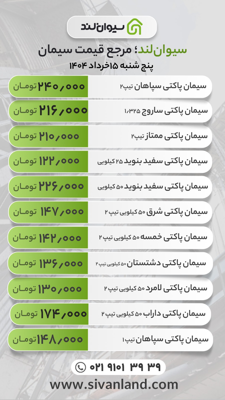 قیمت سیمان امروز پنج‌شنبه 15 خرداد