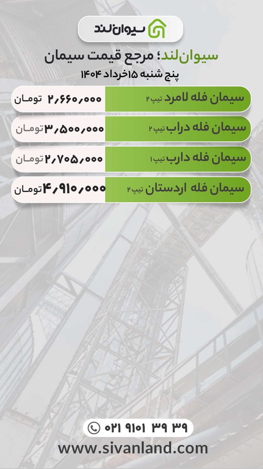 قیمت سیمان امروز پنج‌شنبه 15 خرداد