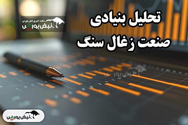 تحلیل بنیادی صنعت زغال سنگ