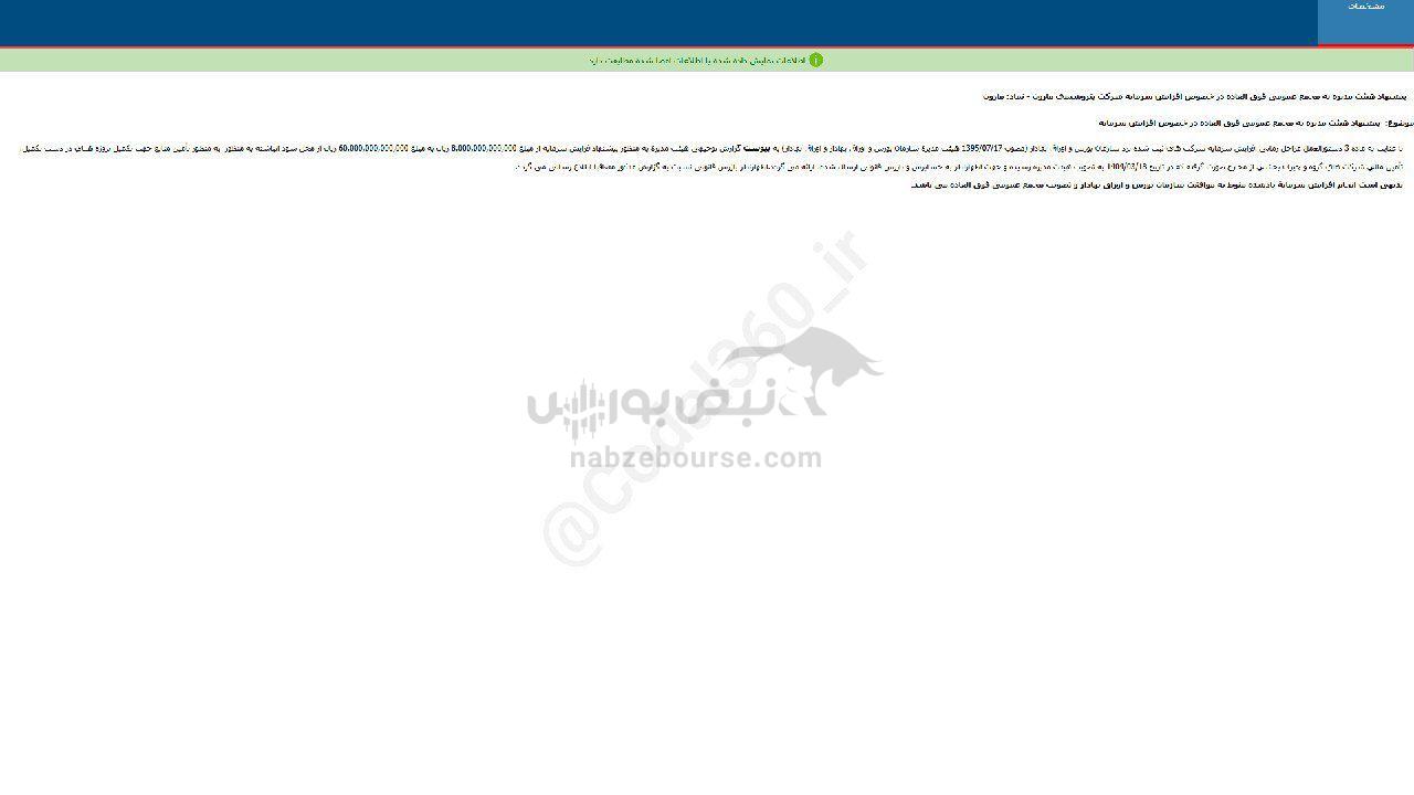 مارون اطلاعیه افزایش سرمایه داد