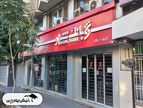 بانک شهر هر سال بهتر از پارسال | بهبود ساختار مالی و سودآوری وشهر در ۳ سال اخیر