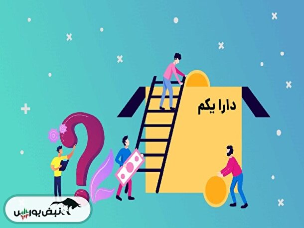 مجمع دارا یکم ۱۴۰۴ | سود هر سهم دارا یکم چقدر است؟