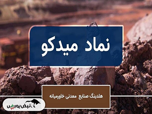 تحلیل تکنیکال میدکو ۲۱ خرداد ۱۴۰۴ | حمایت‌ها و مقاومت‌های مهم میدکو کجاست؟