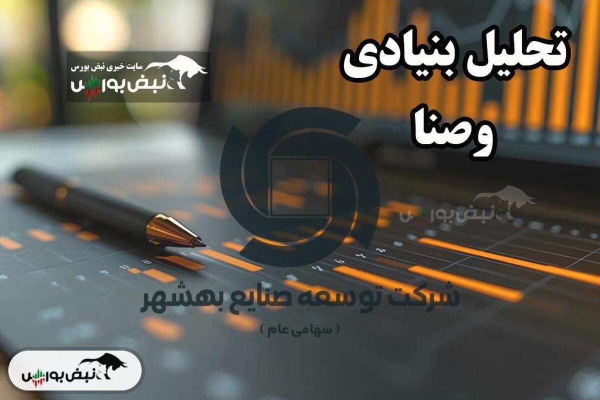تحلیل بنیادی وصنا خرداد ۱۴۰۴