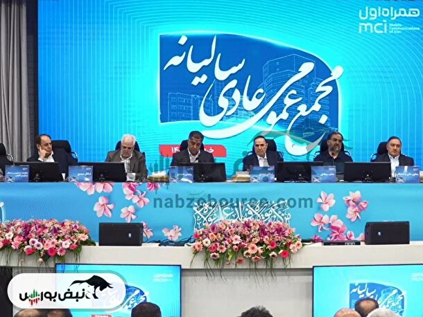 مجمع همراه ۱۴۰۴ l میزان سود نقدی همراه در مجمع