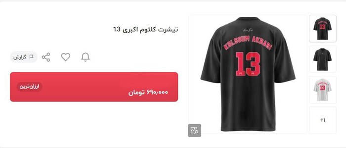 ماجرای تیشرت کلثوم اکبری چیست؟