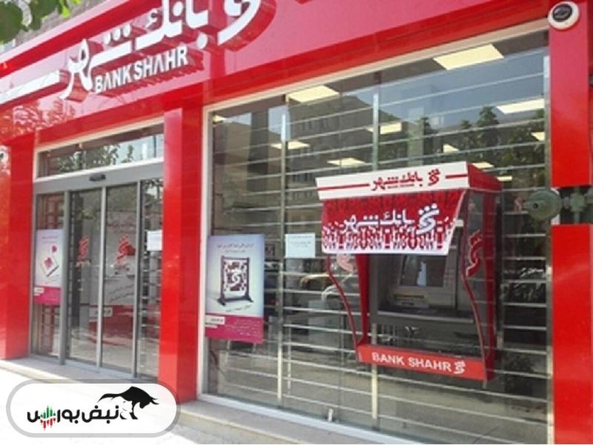 شروع طوفانی بانک شهر درسال ۱۴۰۴ | وشهر بر مدار سودسازی