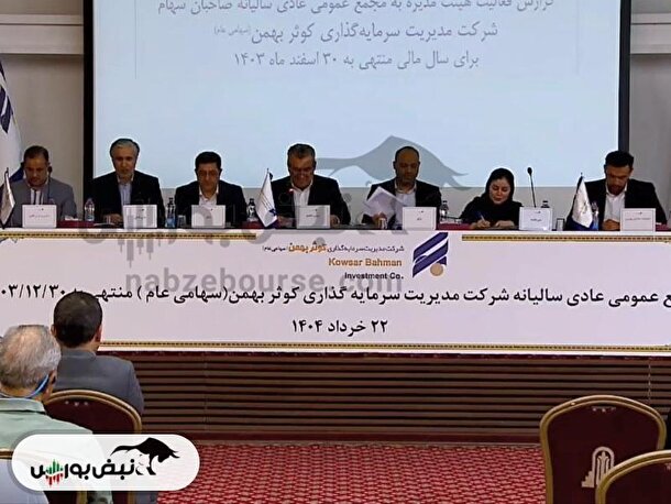 مجمع وکبهمن ۱۴۰۴ l میزان سود نقدی وکبهمن در مجمع