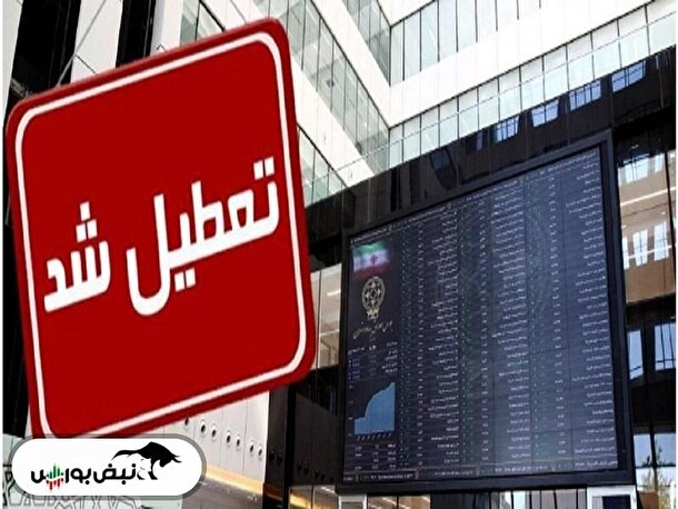 دوشنبه و سه شنبه بورس تعطیل است؟