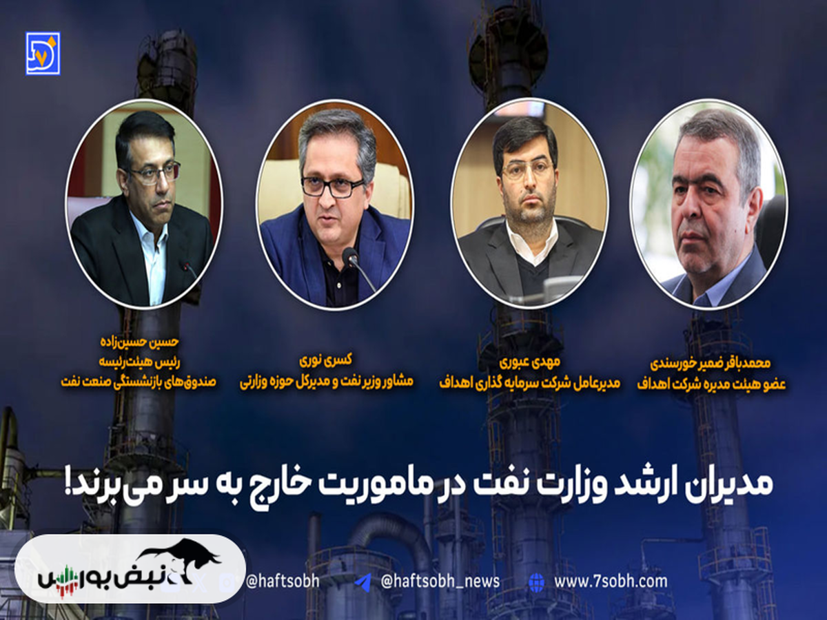 مدیران ارشد وزارت نفت در ماموریت خارج!
