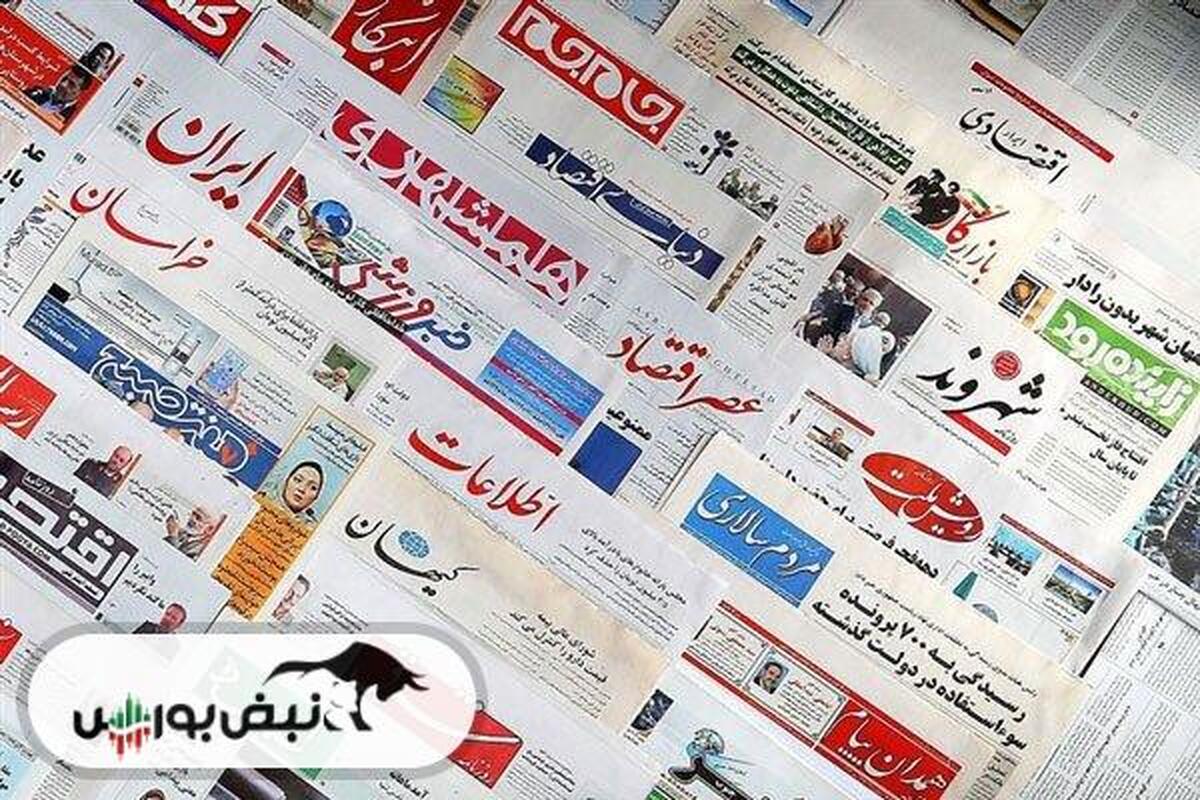 اخبار مهم بورسی و اقتصادی روزنامه‌های شنبه ۳ خرداد ۱۴۰۴