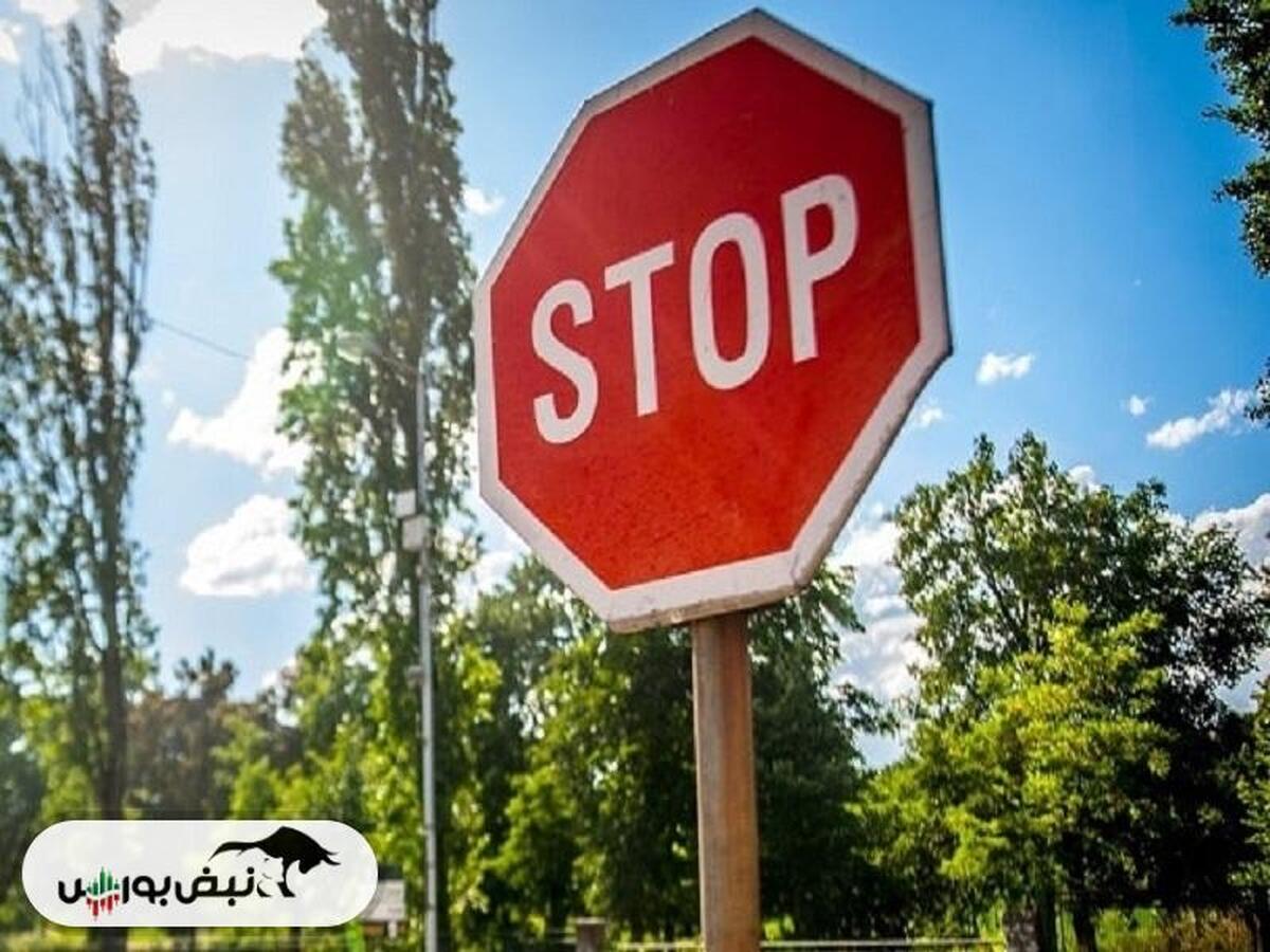 توقف این نماد جهت بررسی معاملات