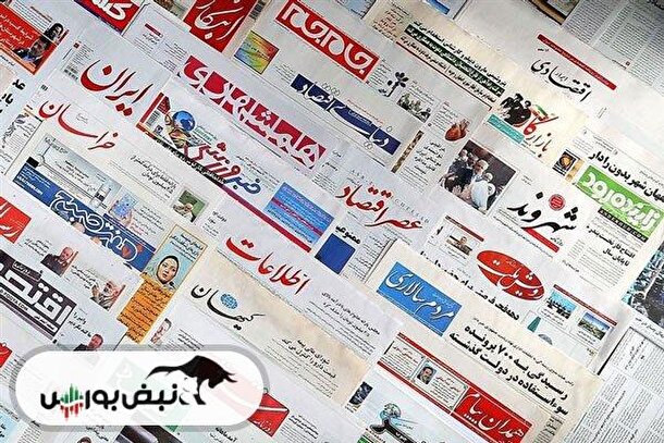 اخبار مهم بورسی و اقتصادی روزنامه‌های شنبه ۳۱ خرداد ۱۴۰۴