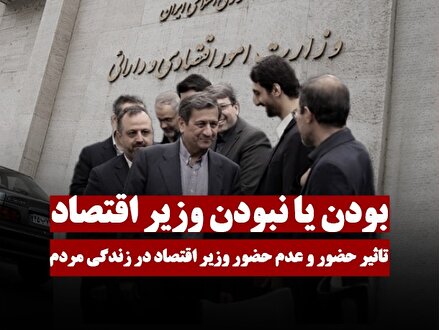 بودن یا نبودن وزیر اقتصاد؟