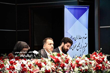 گزارش تصویری / مجمع عمومی عادی سالیانه شرکت تامین سرمایه نوین - نماد: تنوین