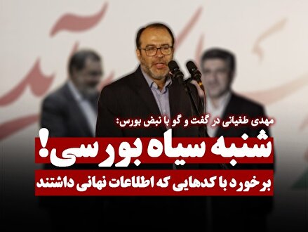 با کدهایی که روز شنبه اطلاعات نهانی داشتن برخورد می شود!