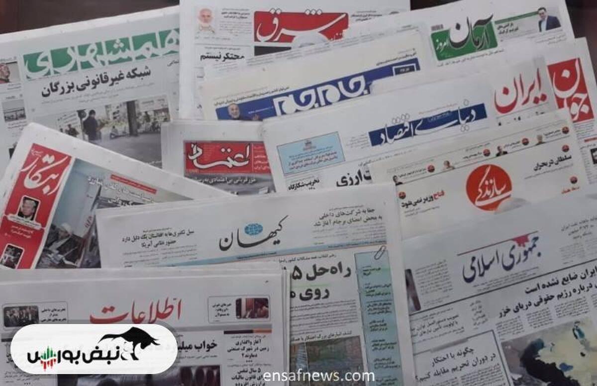 اخبار مهم بورسی و اقتصادی روزنامه‌های چهارشنبه ۷ خرداد ۱۴۰۴