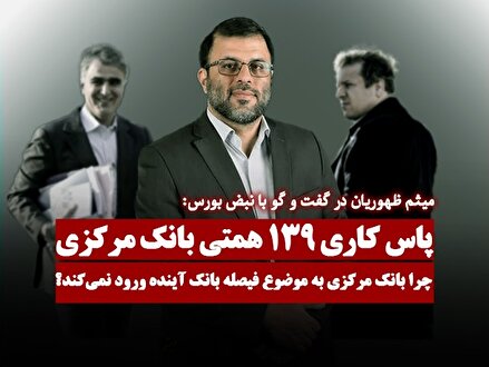 بانک مرکزی توپ بانک آینده را به زمین شورای سران قوا می‌اندازد!