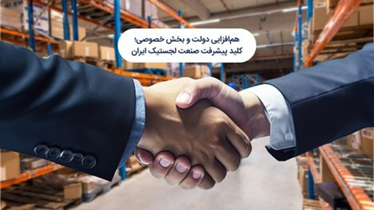 هم‌افزایی دولت و بخش خصوصی؛ کلید پیشرفت صنعت لجستیک ایران