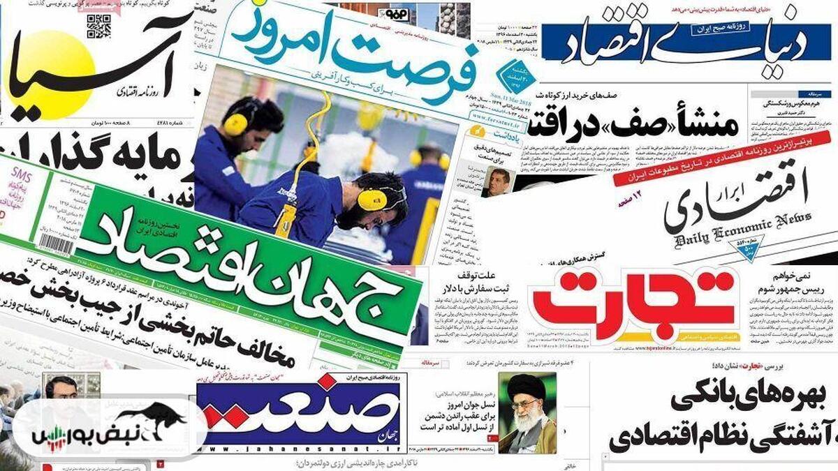اخبار مهم بورسی و اقتصادی روزنامه‌های چهارشنبه ۱۱ تیر ۱۴۰۴