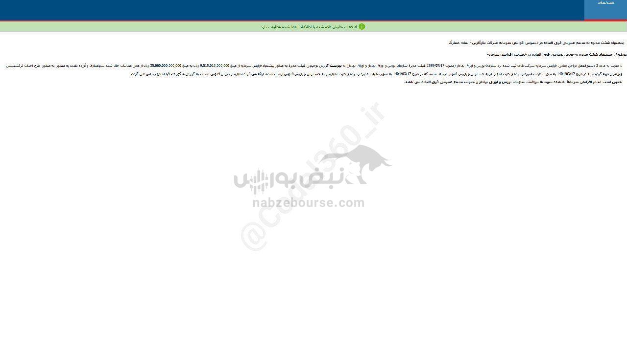 غمارگ پیشنهاد افزایش سرمایه داد