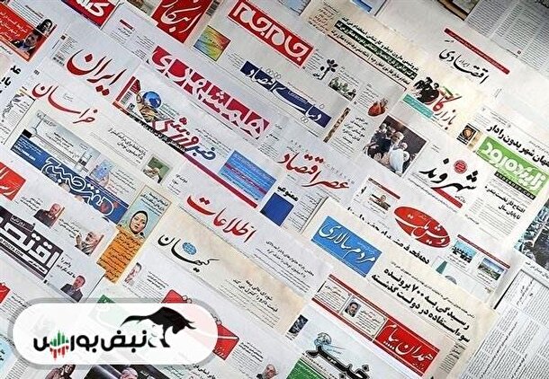 اخبار مهم بورسی و اقتصادی روزنامه‌های پنج‌شنبه ۱۲ تیر ۱۴۰۴