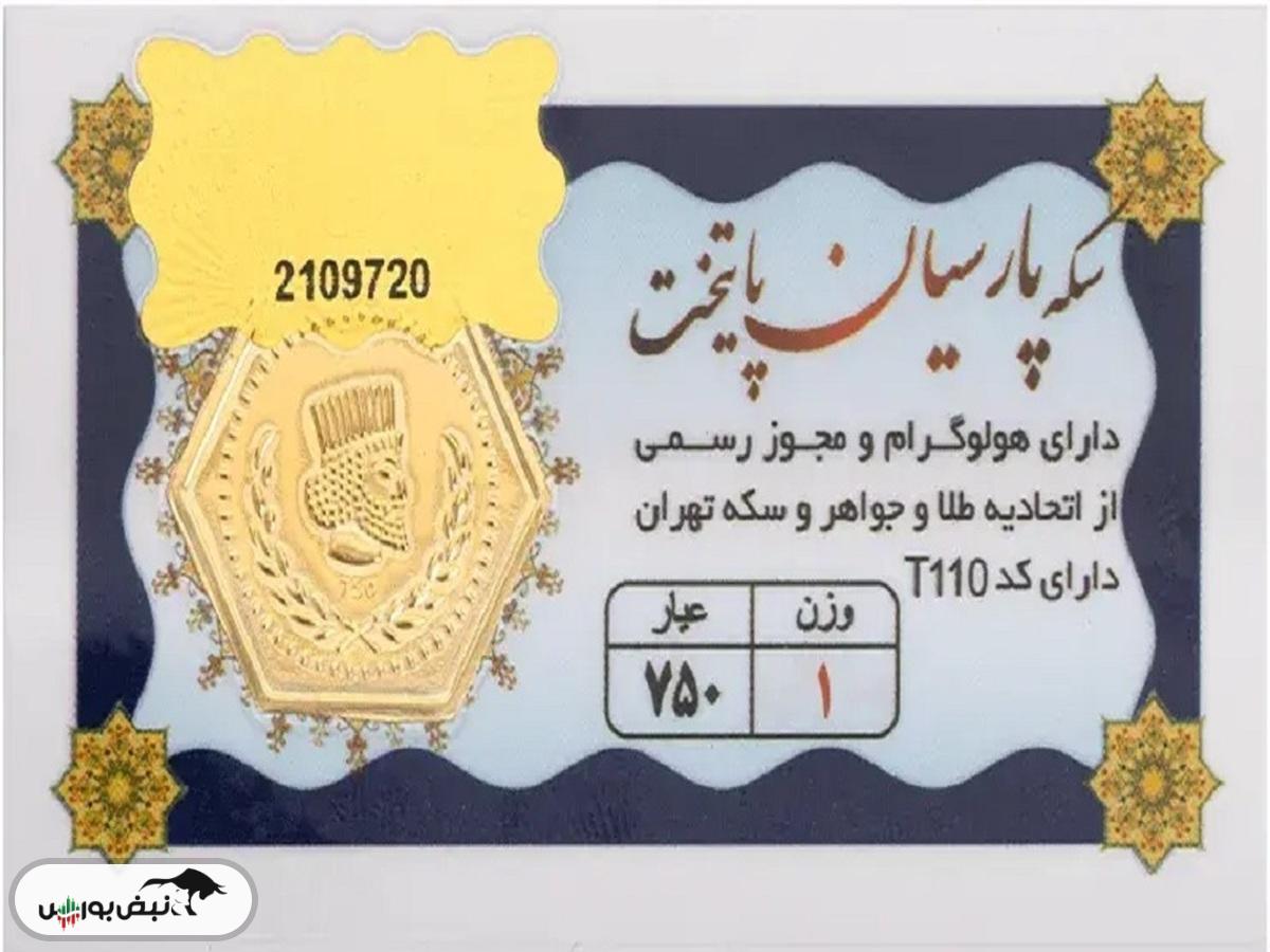 قیمت سکه پارسیان امروز پنجشنبه ۱۲ تیر ۱۴۰۴