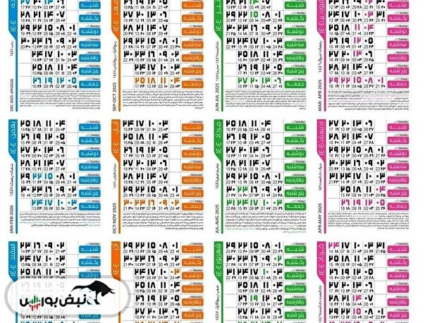 تقویم ۱۴۰۴ به همراه تعطیلات و مناسبت ها