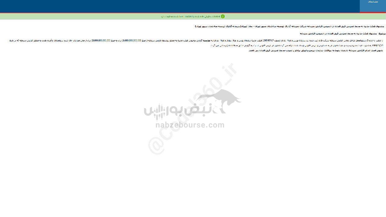 ثپهران اطلاعیه افزایش سرمایه داد