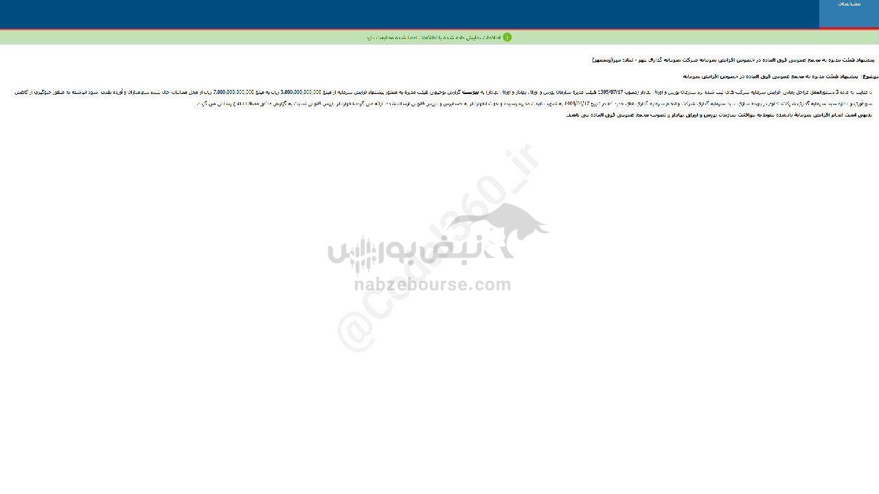 مهر پیشنهاد افزایش سرمایه داد