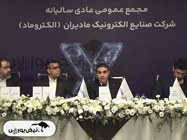 مجمع الکتروماد ۱۴۰۴ l میزان سود نقدی الکتروماد در مجمع