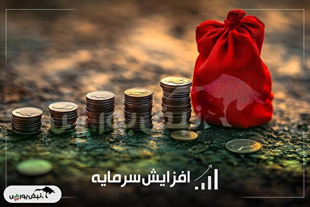 لیست افزایش سرمایه های جدید کدال | کدام نمادها در جریان افزایش سرمایه می باشند؟