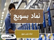 نگاهی بر دو طرح توسعه در دست بسویچ