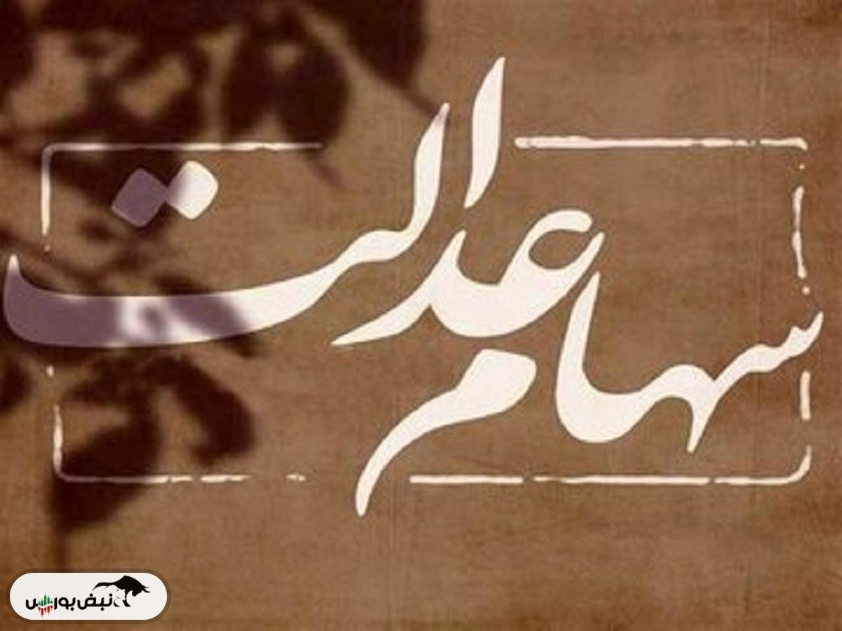 سود سهام عدالت تا پایان تیر واریز می‌شود؟
