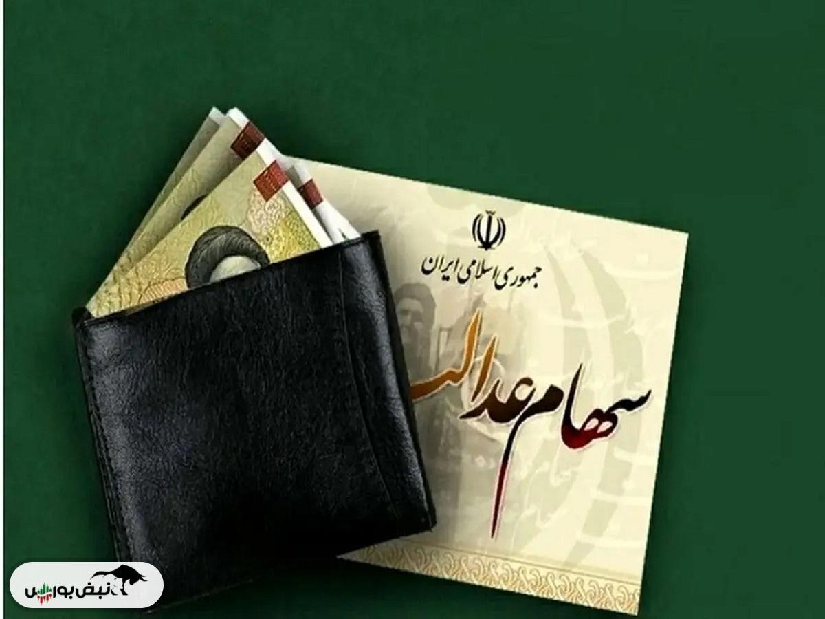 زمان واریز سود سهام عدالت تغییر کرد؟