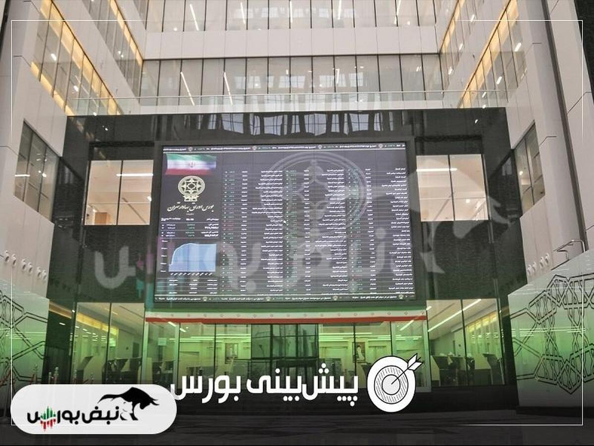 پیش بینی بورس فردا شنبه ۲۱ تیر ۱۴۰۴| بورس به رونق می رسد؟