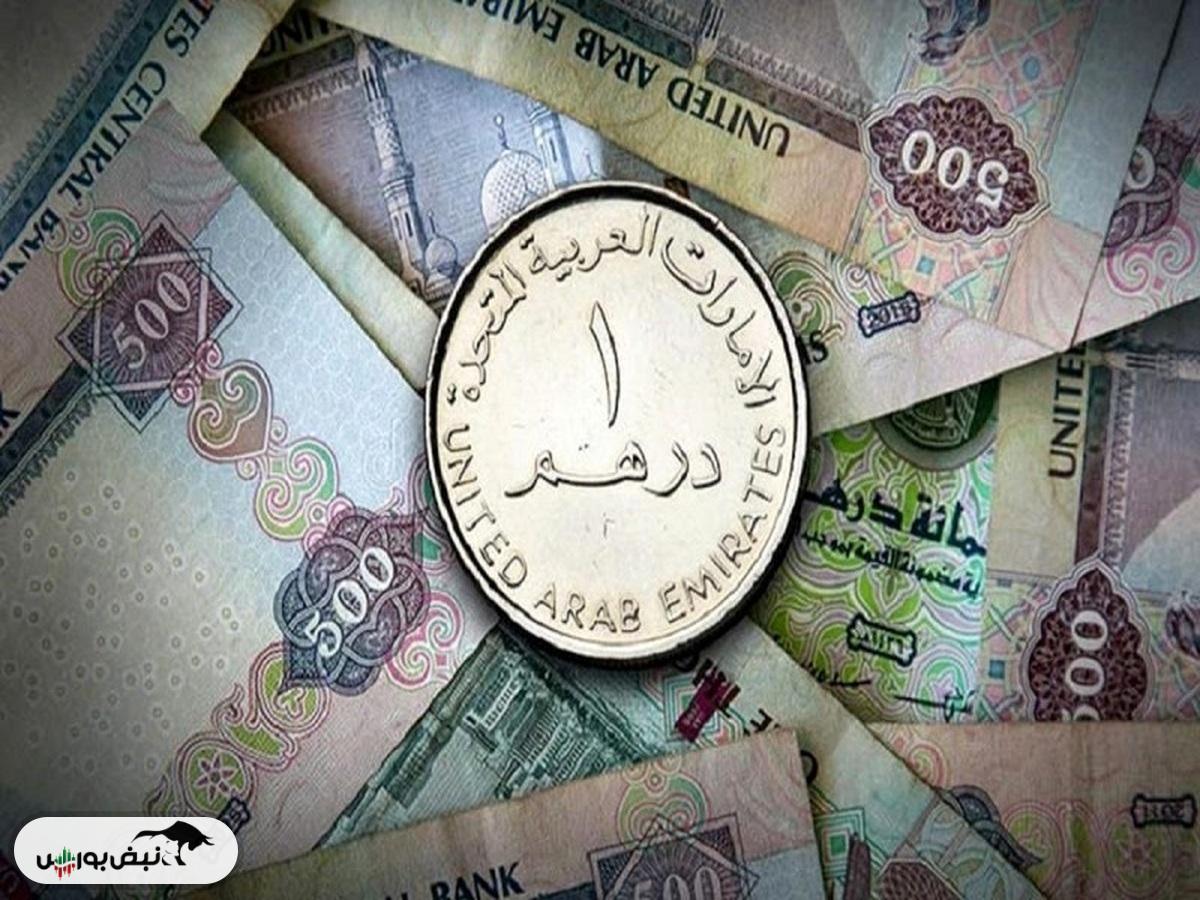 قیمت درهم امارات امروز شنبه ۲۱ تیر ۱۴۰۴