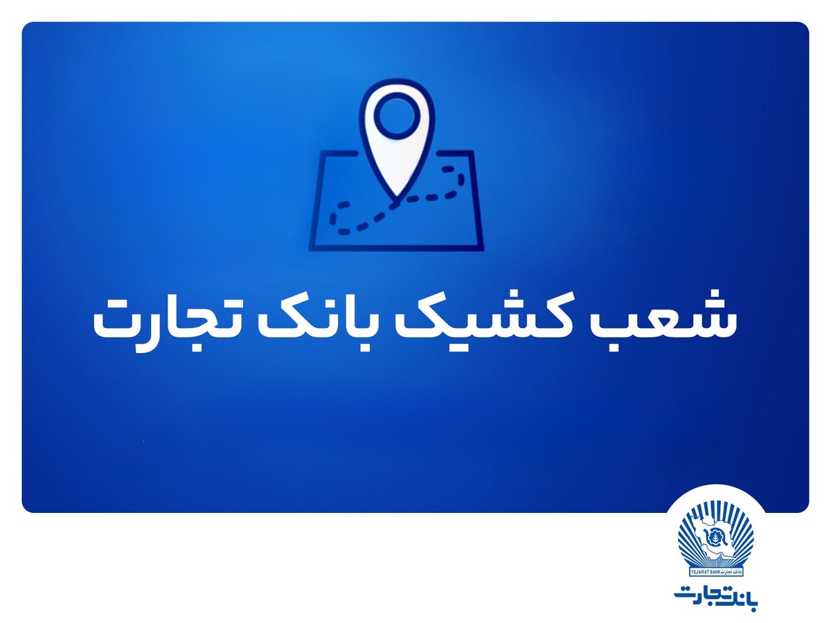 شعب کشیک بانک تجارت برای روز پنج‌شنبه 12 تیر