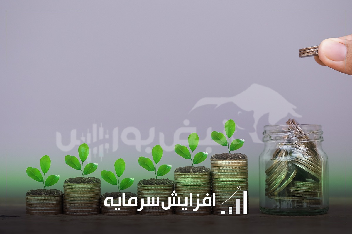 افزایش سرمایه های جدید نمادها