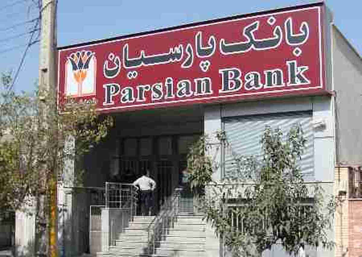 درآمد 4623 میلیارد تومانی بانک پارسیان در خرداد 1404