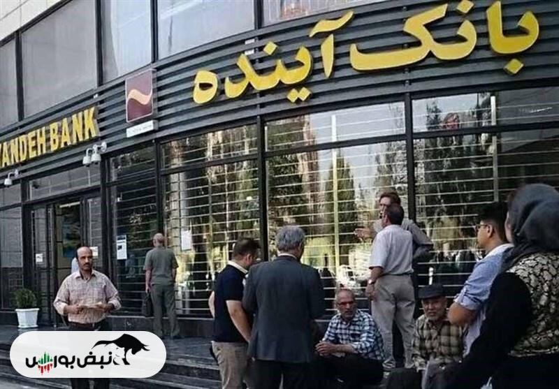 بانک آینده