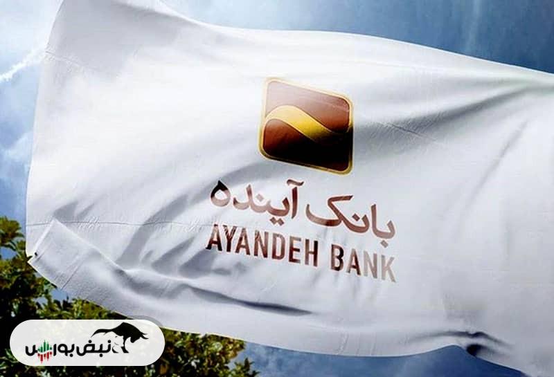 بانک آینده