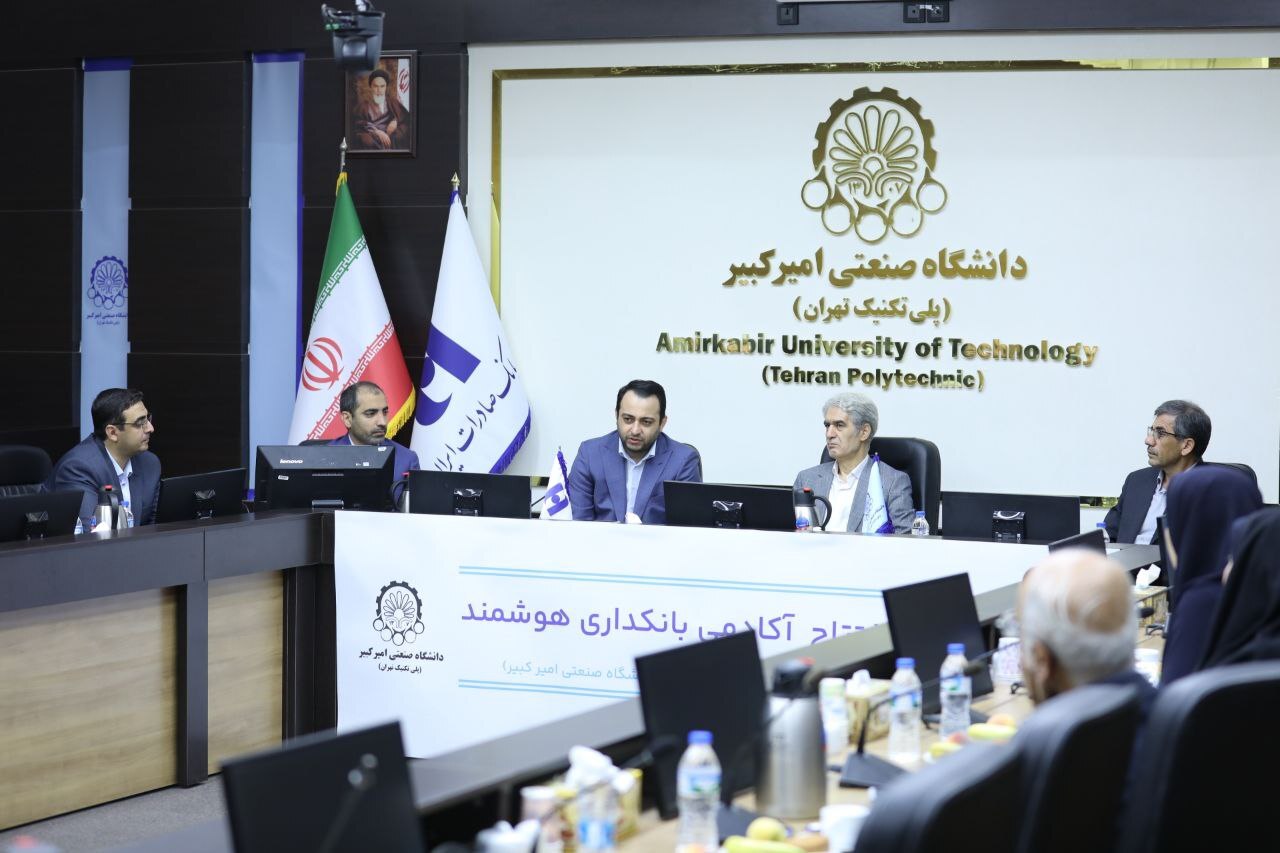 آغاز به کار «آکادمی بانکداری هوشمند» بانک صادرات ایران در دانشگاه صنعتی امیرکبیر